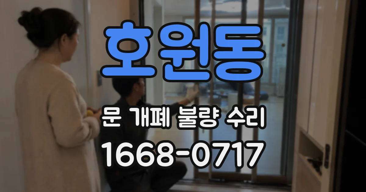 호원동 문 개폐 불량 수리