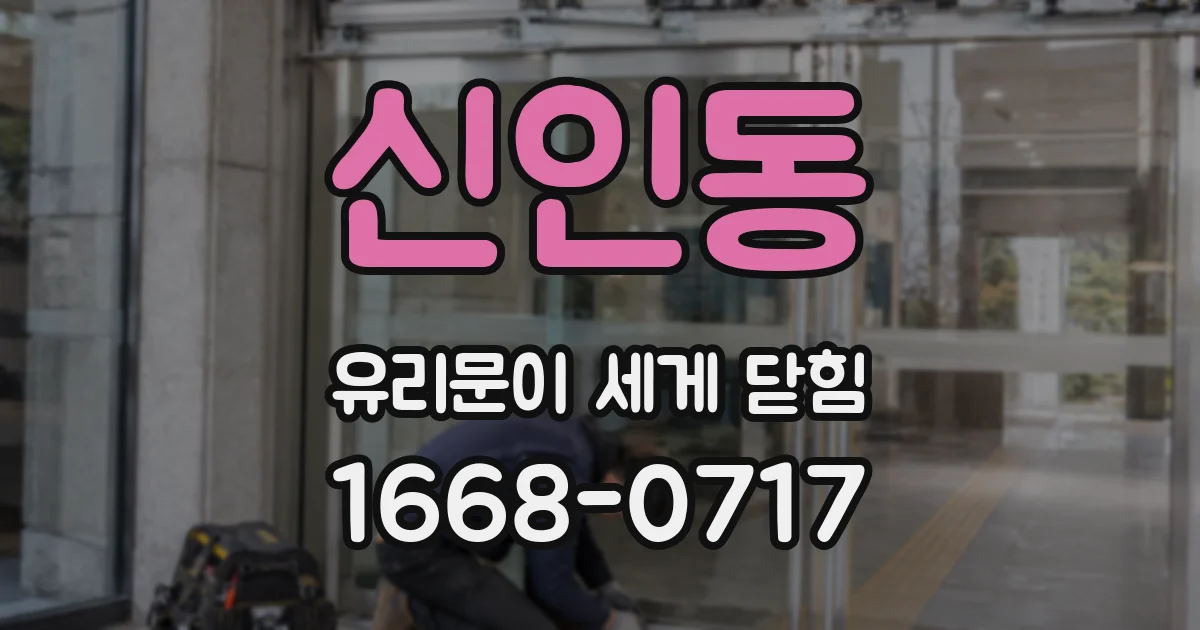 신인동 유리문이 세게 닫힘