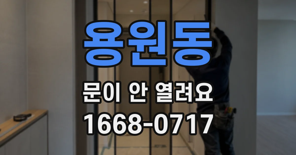 용원동 문이 안 열려요