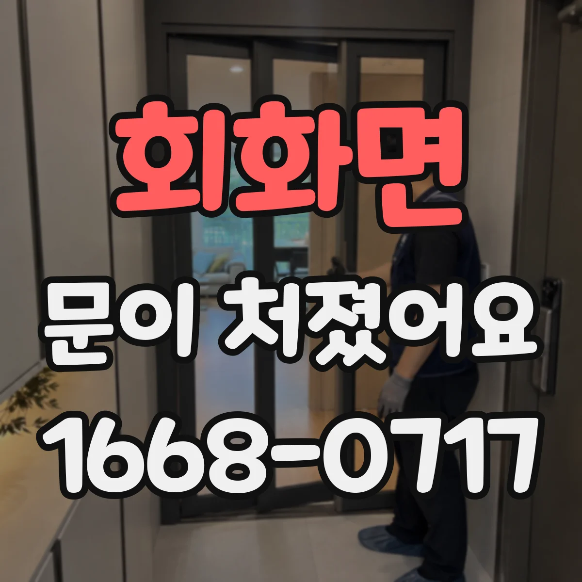 회화면 문이 처졌어요
