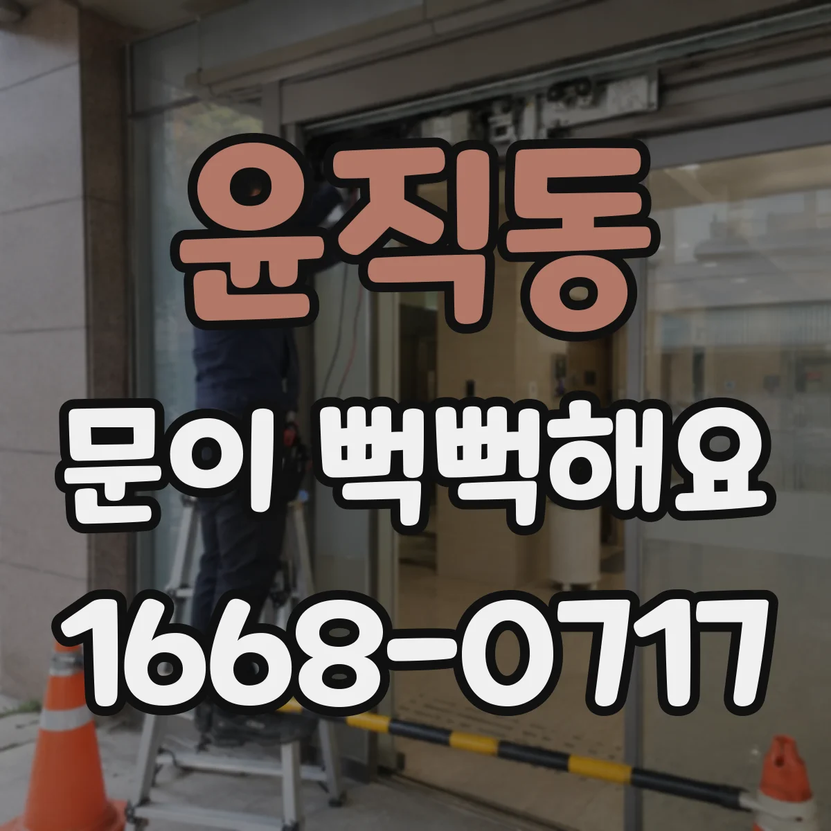 윤직동 문이 뻑뻑해요