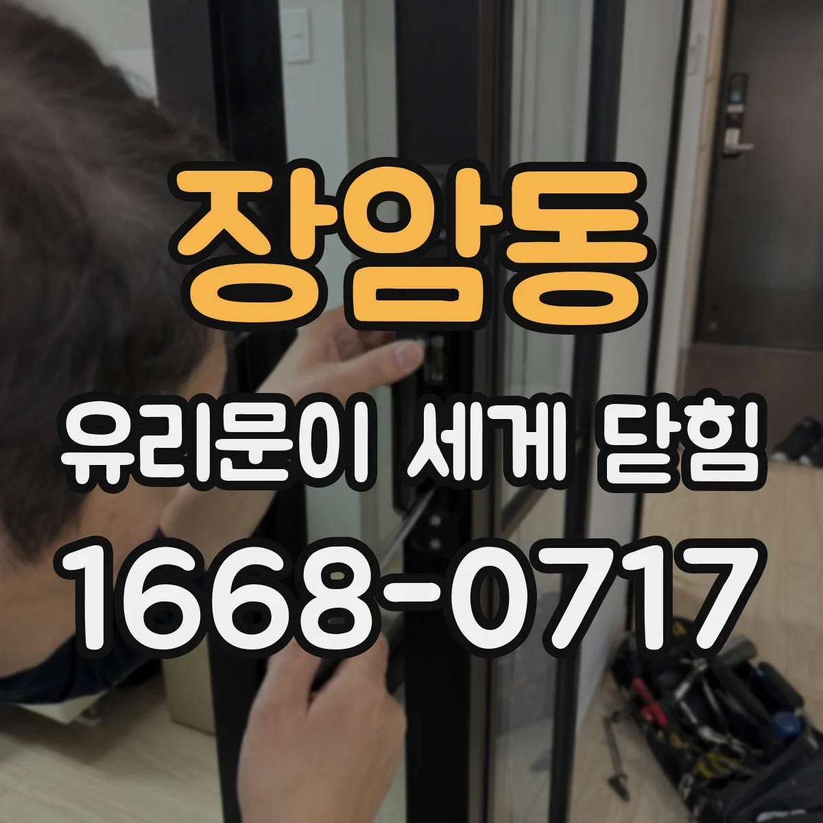 장암동 유리문이 세게 닫힘