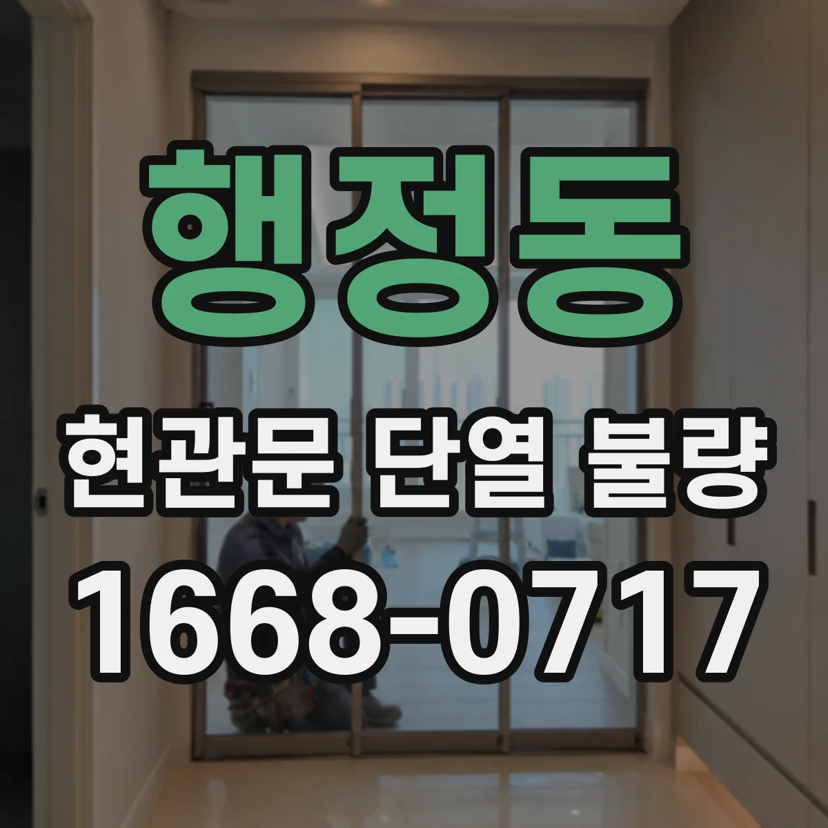 행정동 현관문 단열 불량