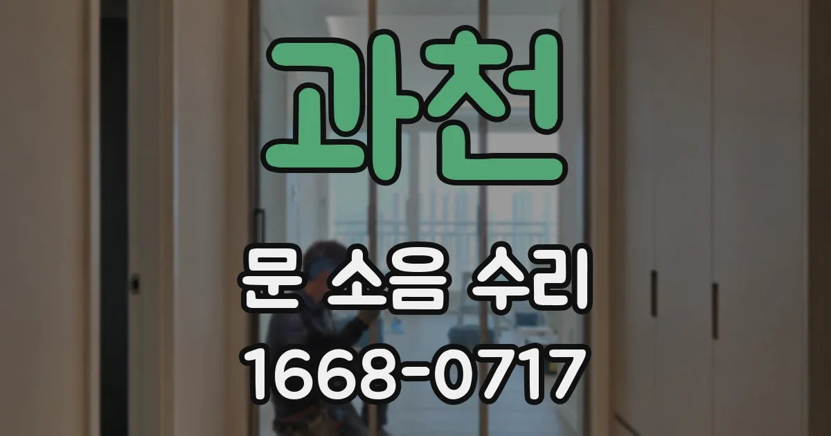 과천 문 소음 수리