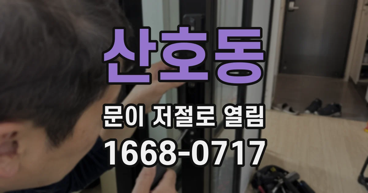 산호동 문이 저절로 열림