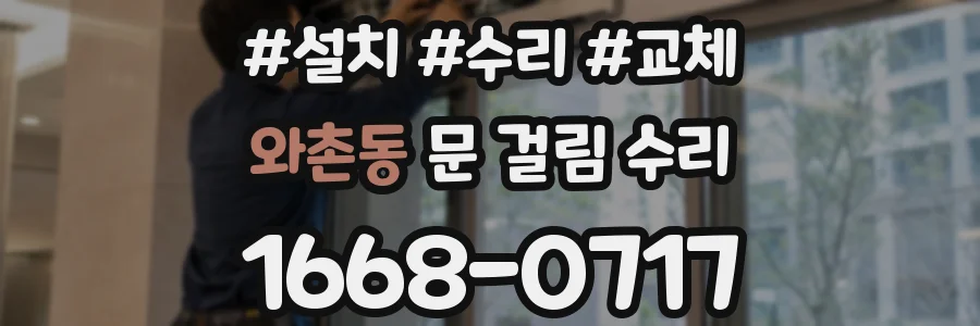 와촌동 문 걸림 수리