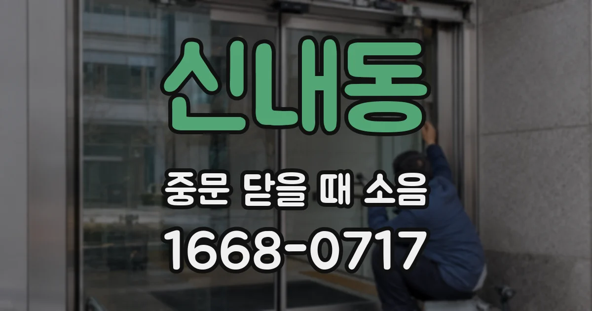 신내동 중문 닫을 때 소음