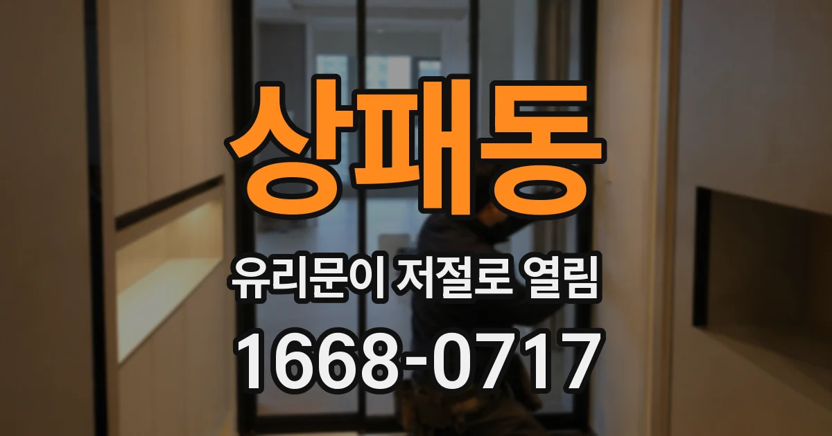 상패동 유리문이 저절로 열림