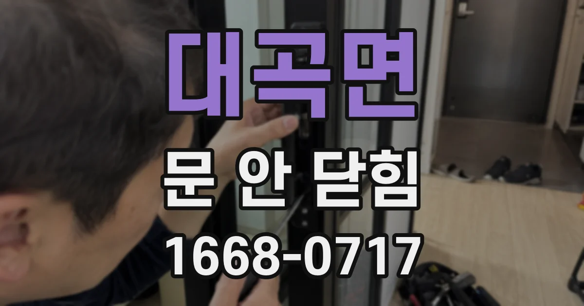대곡면 문 안 닫힘