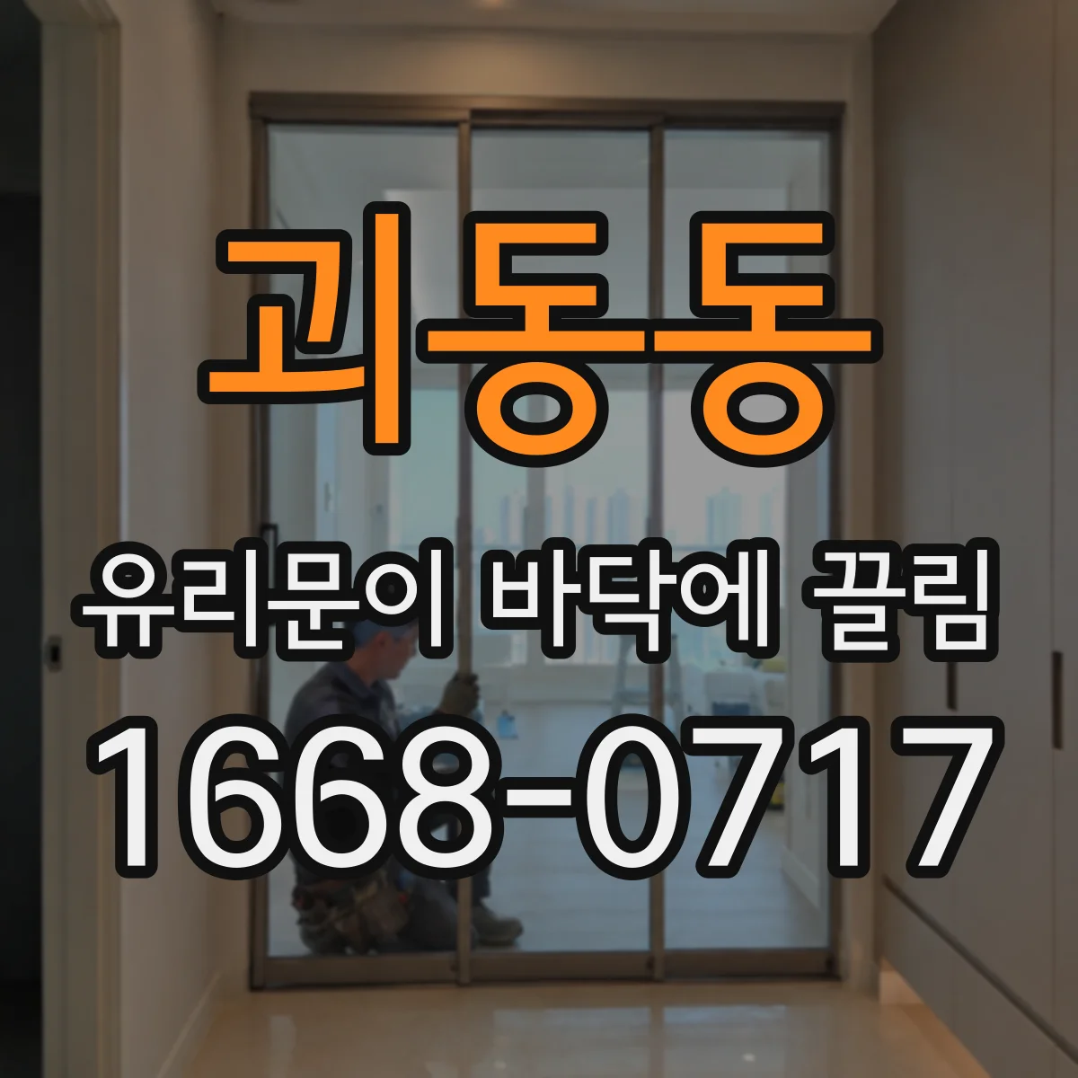 괴동동 유리문이 바닥에 끌림