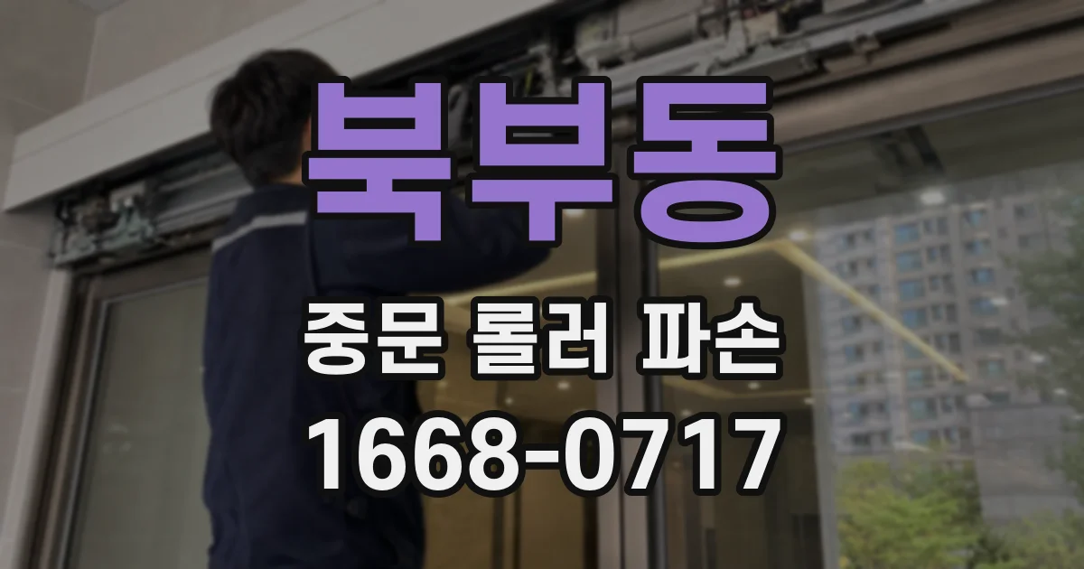 북부동 중문 롤러 파손
