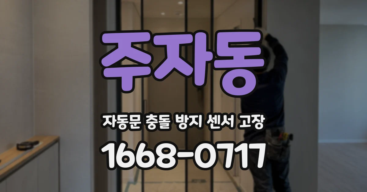 주자동 자동문 충돌 방지 센서 고장