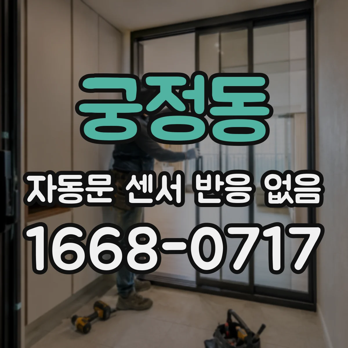 궁정동 자동문 센서 반응 없음