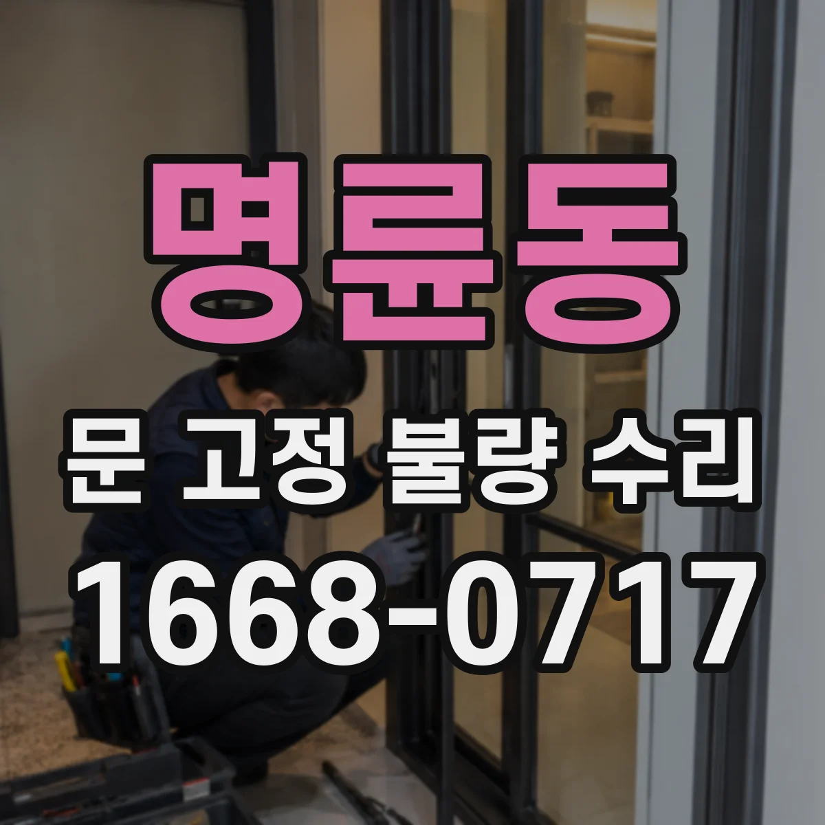 명륜동 문 고정 불량 수리