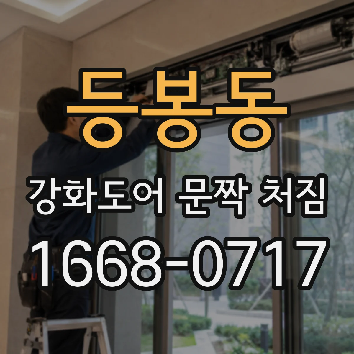 등봉동 강화도어 문짝 처짐