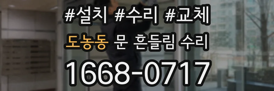 도농동 문 흔들림 수리