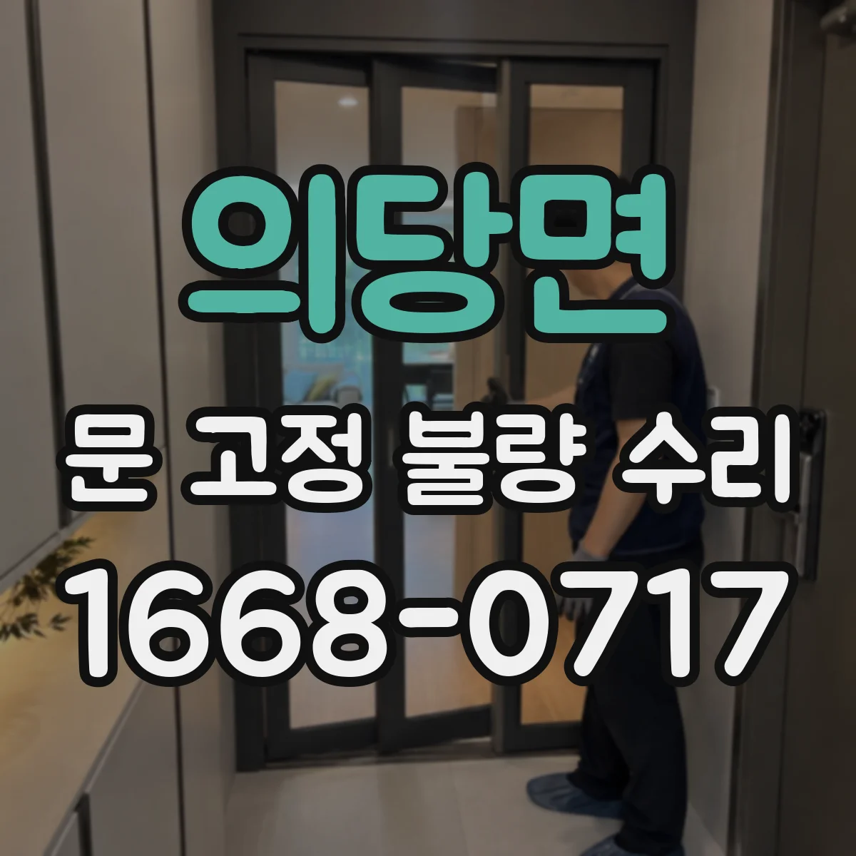 의당면 문 고정 불량 수리