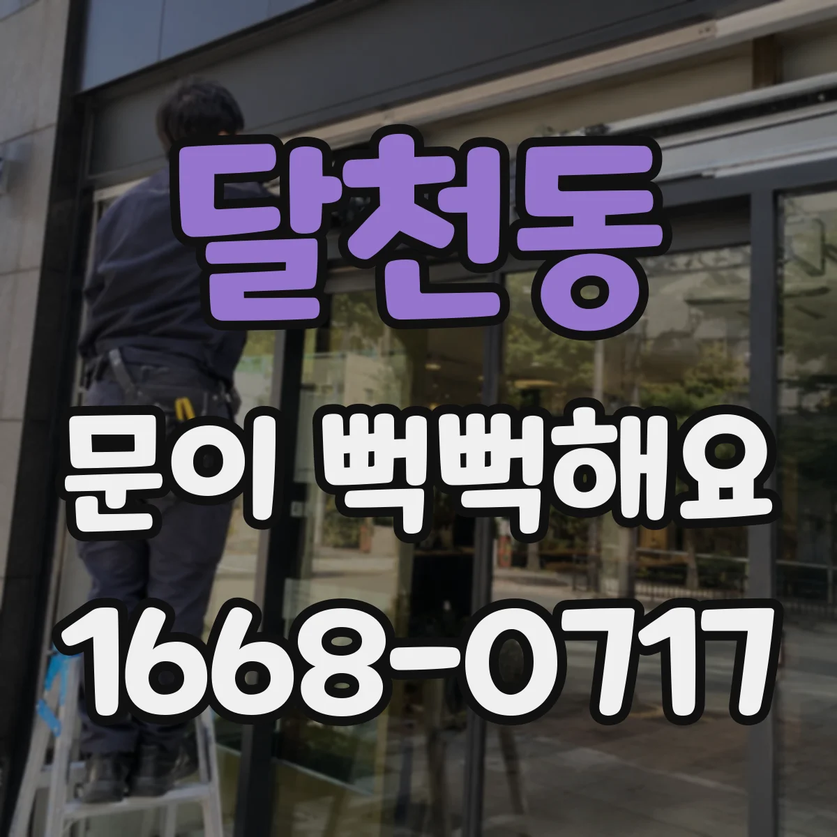 달천동 문이 뻑뻑해요