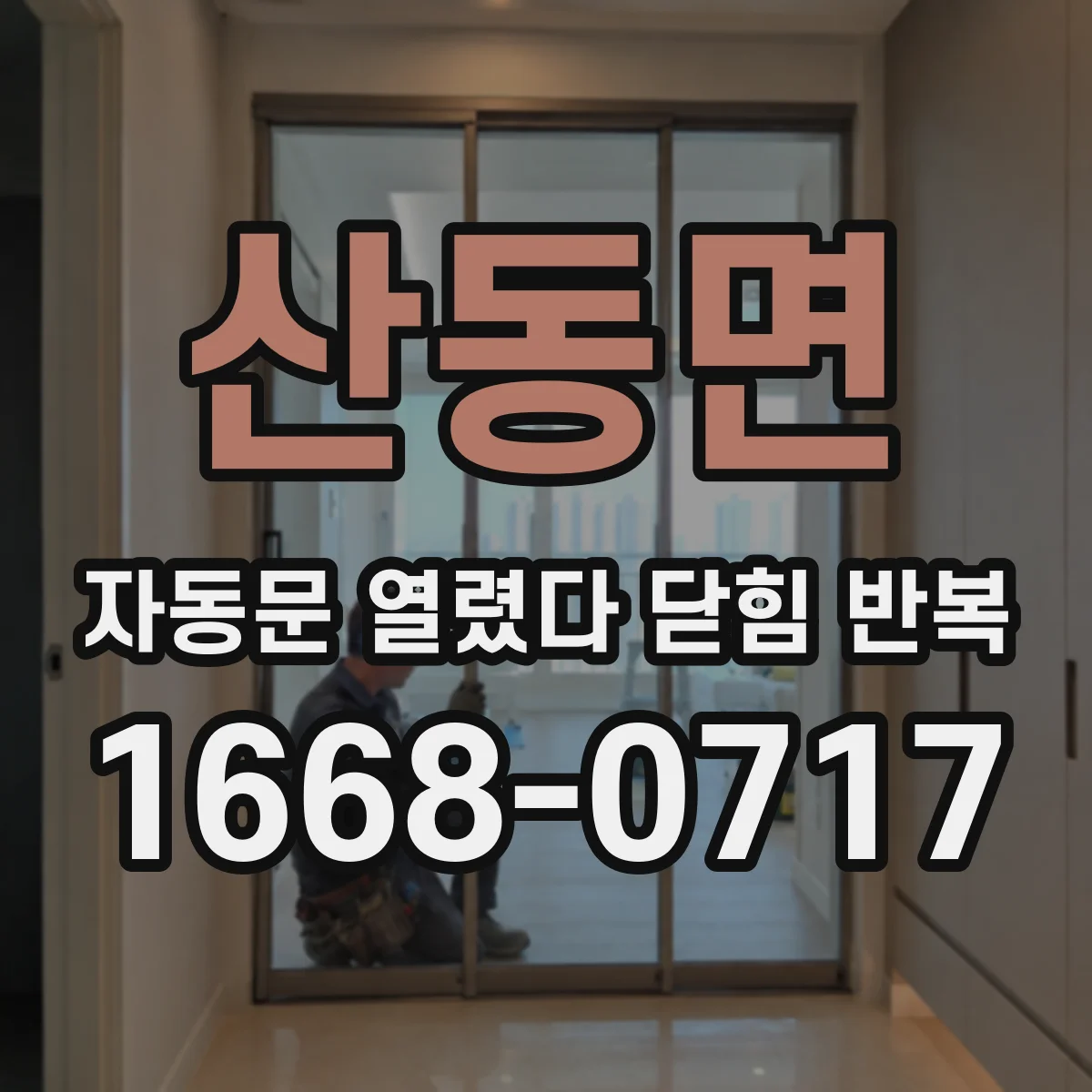 산동면 자동문 열렸다 닫힘 반복