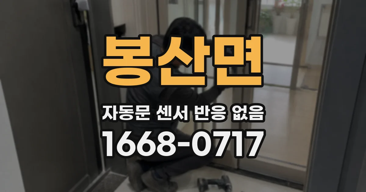 봉산면 자동문 센서 반응 없음