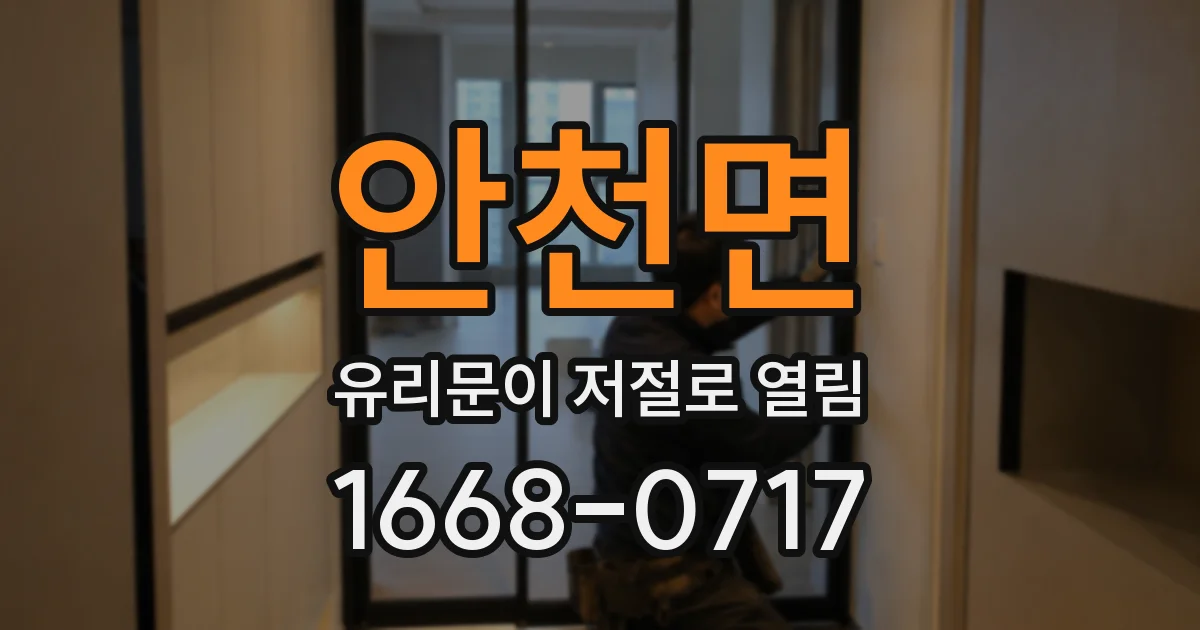 안천면 유리문이 저절로 열림