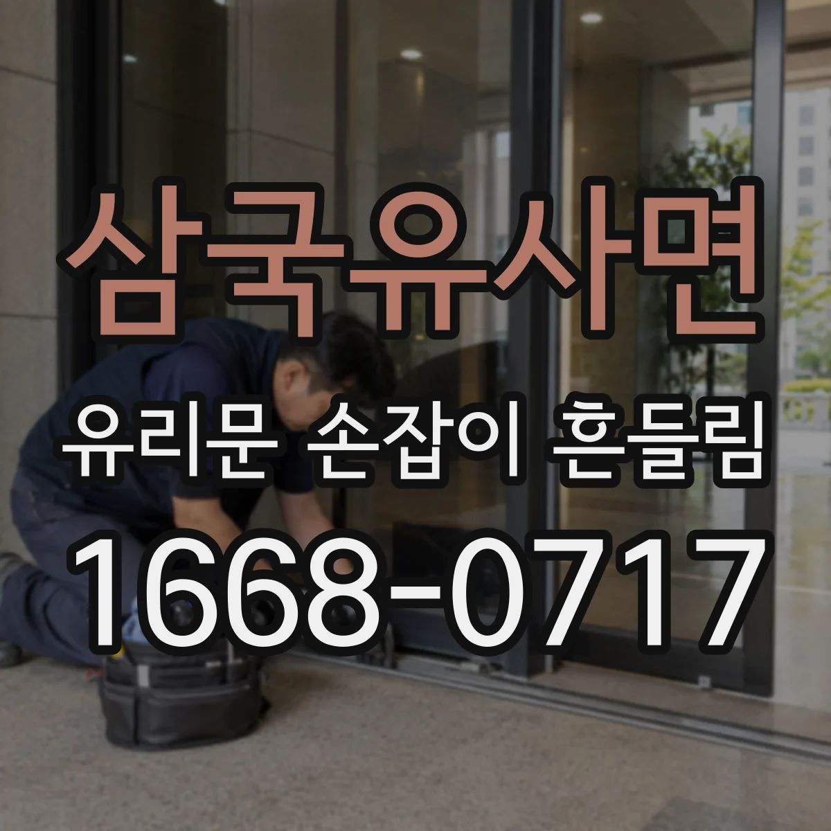 삼국유사면 유리문 손잡이 흔들림