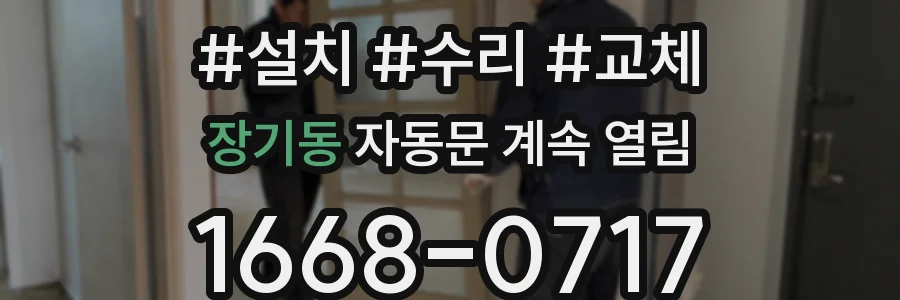 장기동 자동문 계속 열림