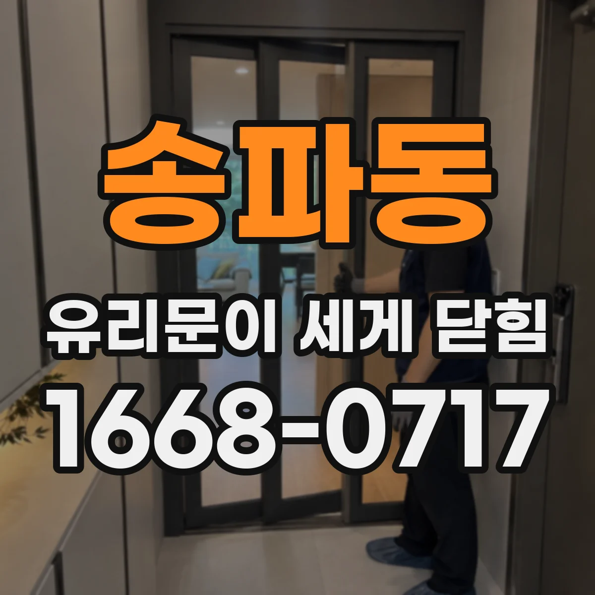 송파동 유리문이 세게 닫힘