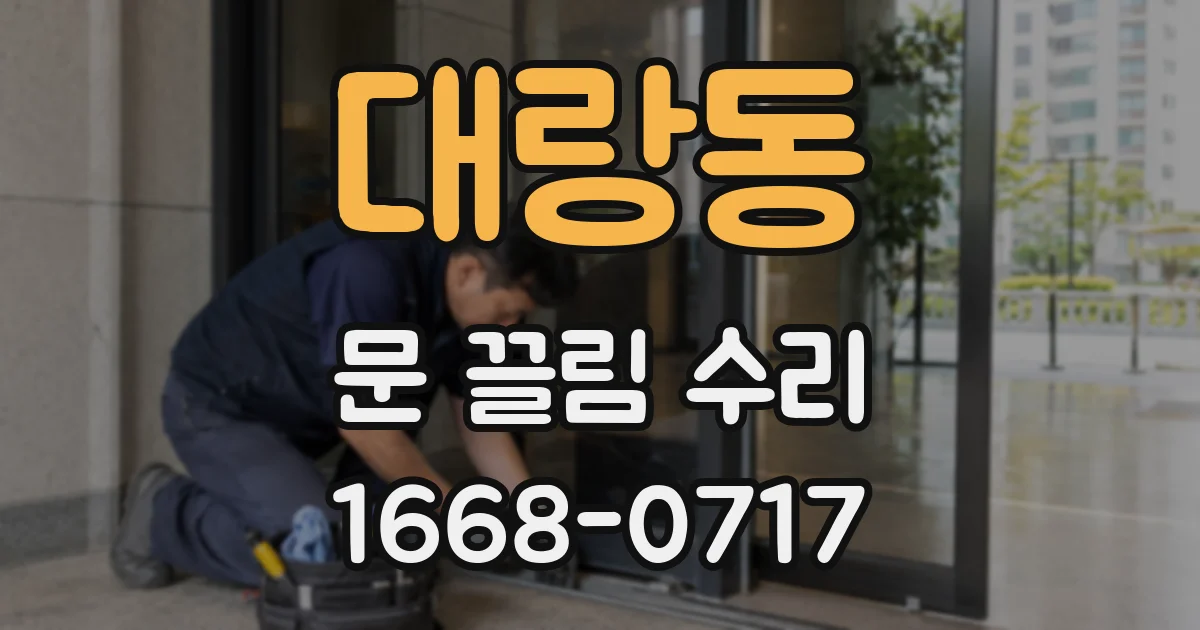 대랑동 문 끌림 수리