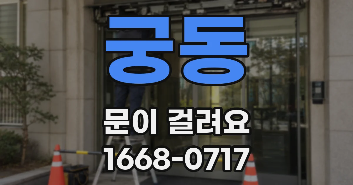 궁동 문이 걸려요