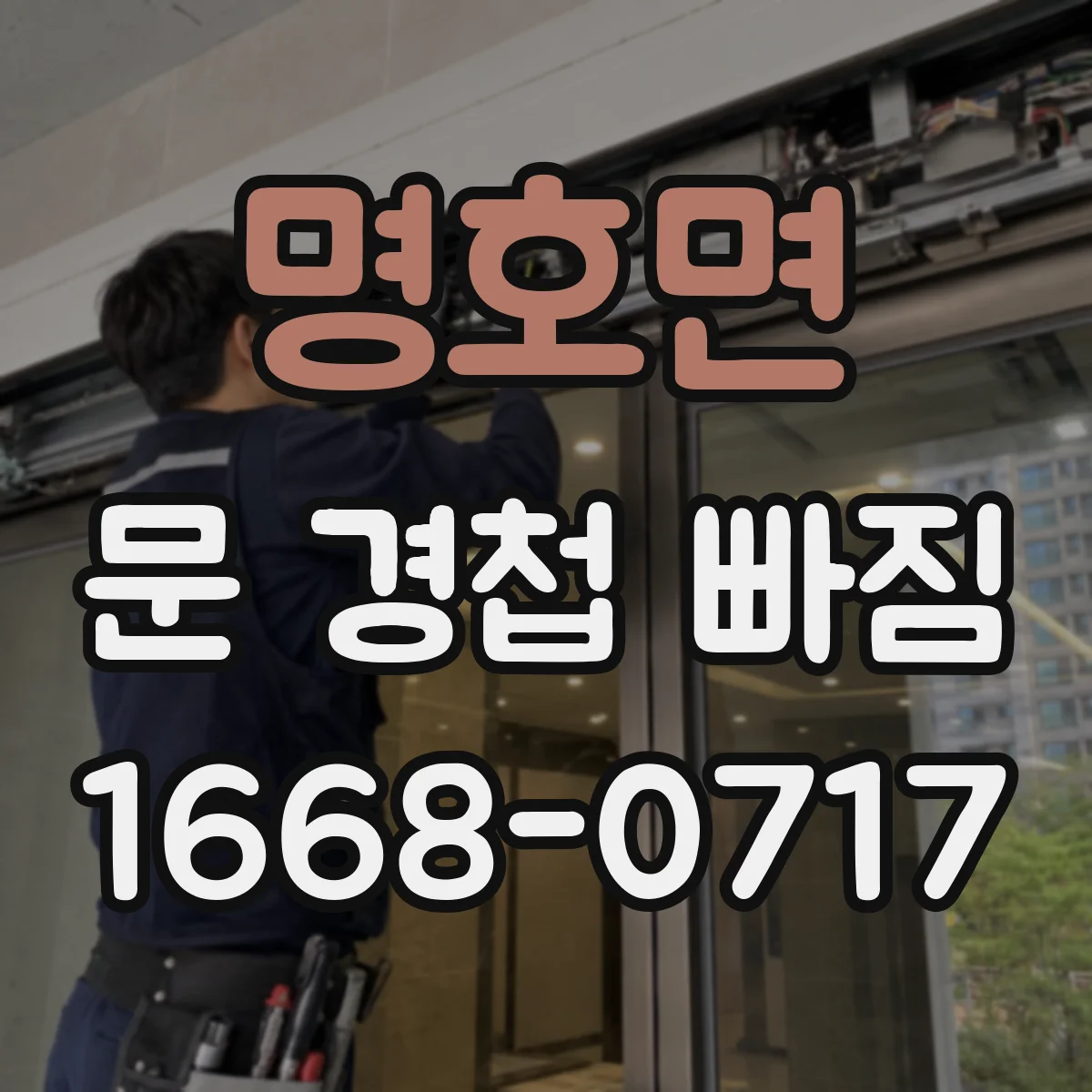 명호면 문 경첩 빠짐