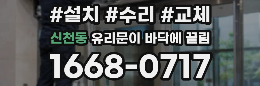 신천동 유리문이 바닥에 끌림