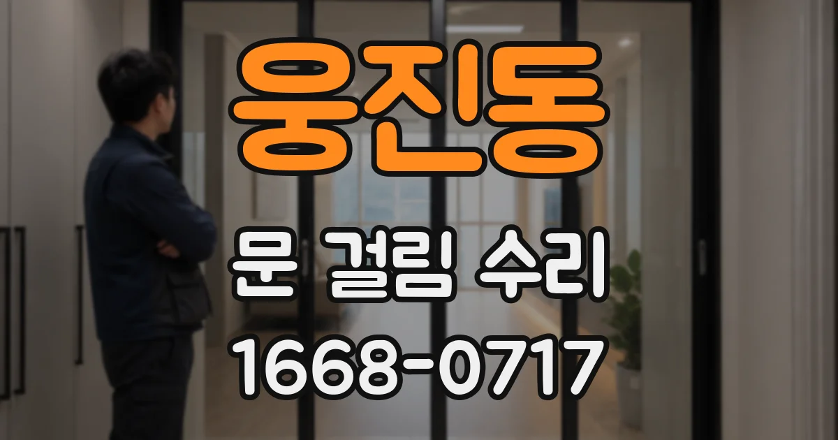 웅진동 문 걸림 수리