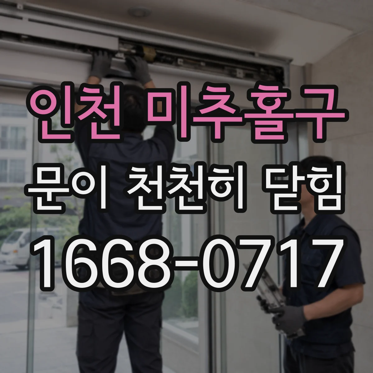 인천 미추홀구 문이 천천히 닫힘
