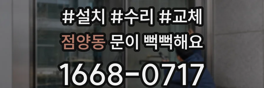 점양동 문이 뻑뻑해요