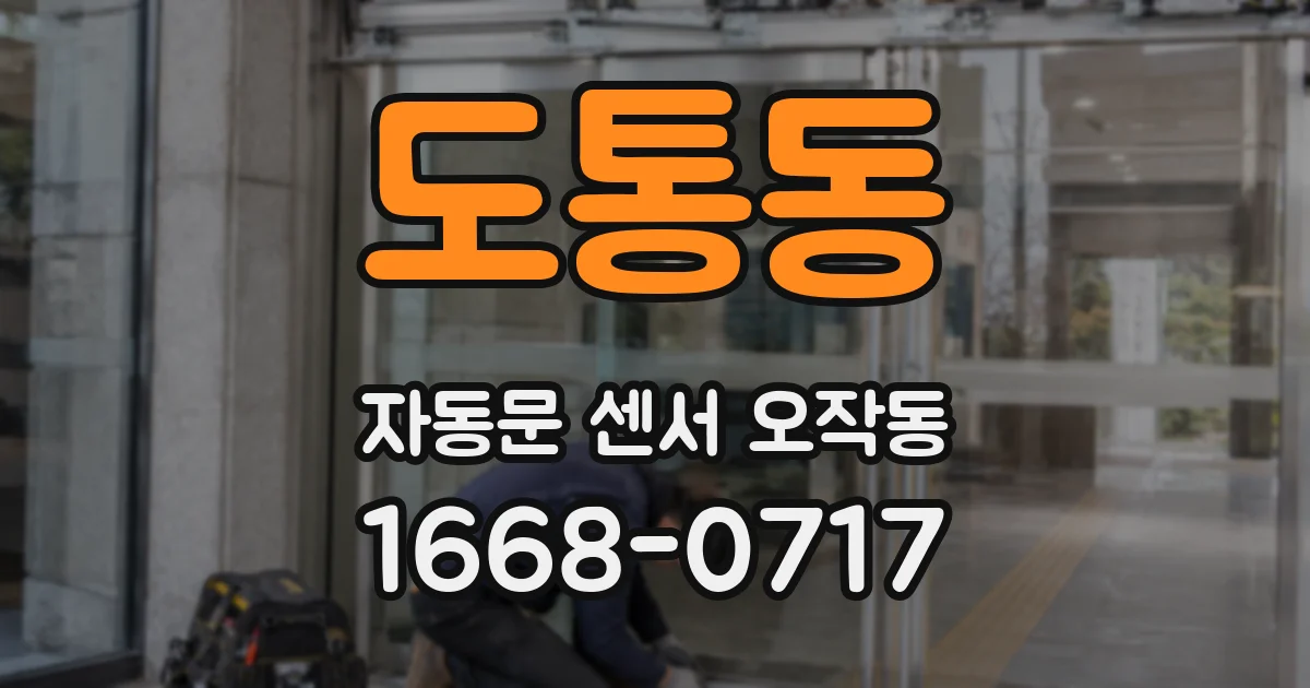 도통동 자동문 센서 오작동