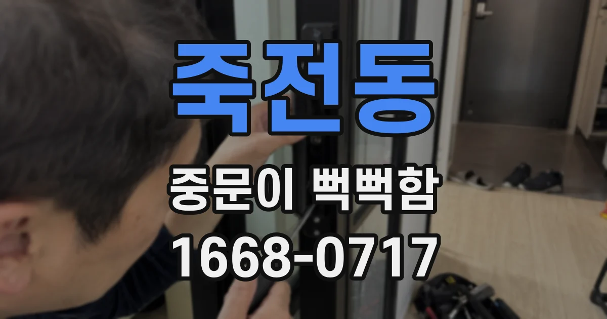 죽전동 중문이 뻑뻑함