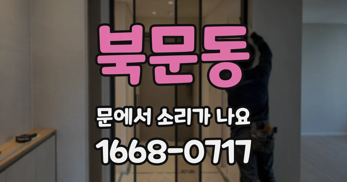 북문동 문에서 소리가 나요