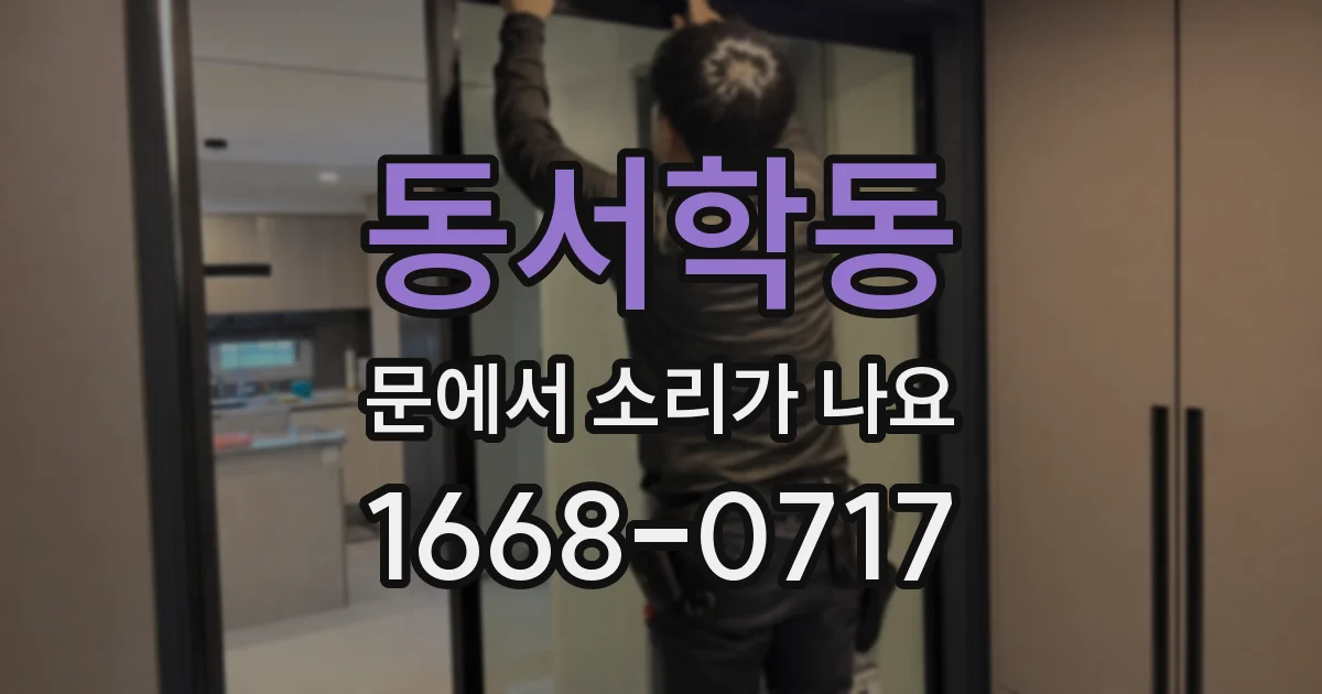 동서학동 문에서 소리가 나요