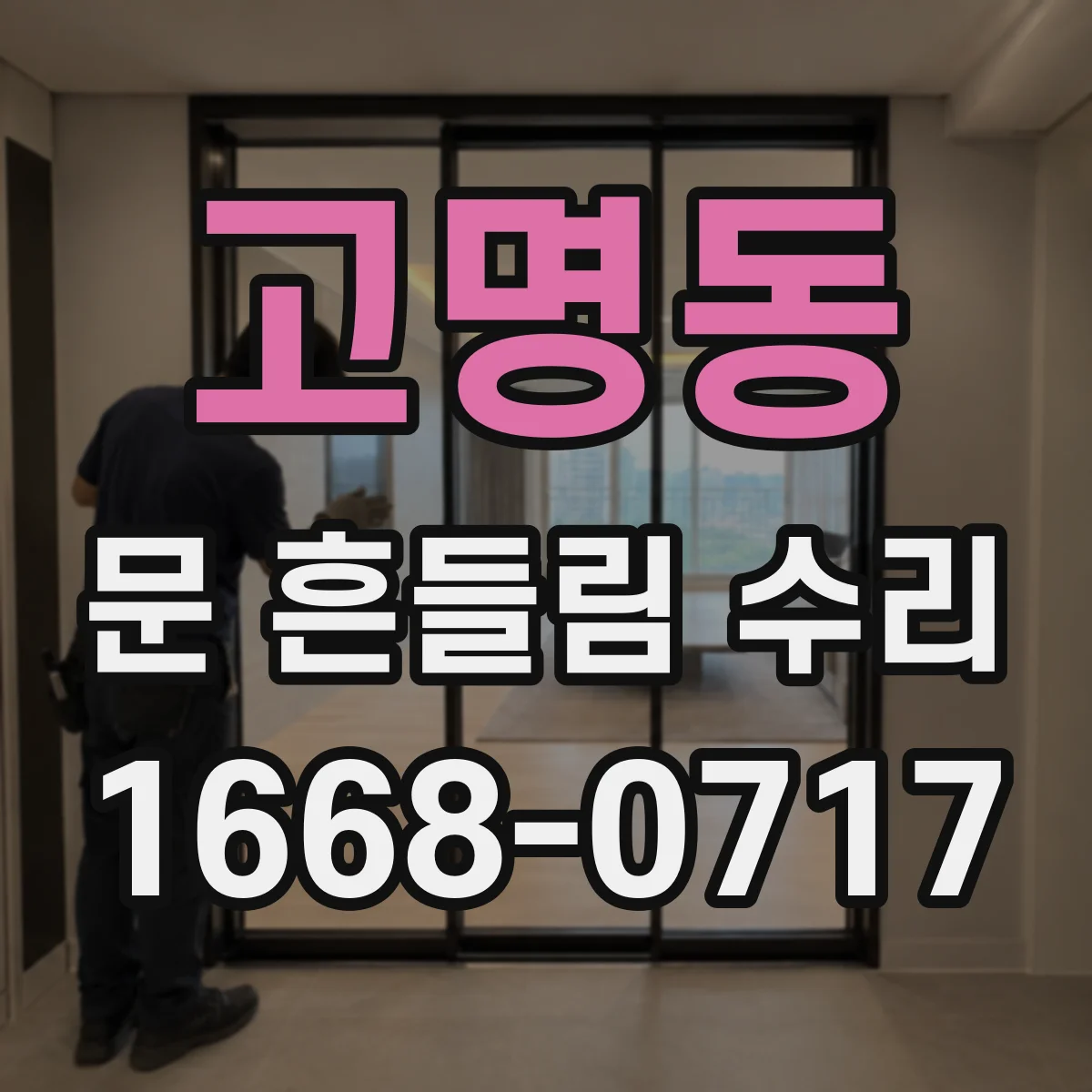 고명동 문 흔들림 수리
