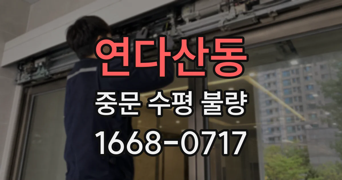 연다산동 중문 수평 불량