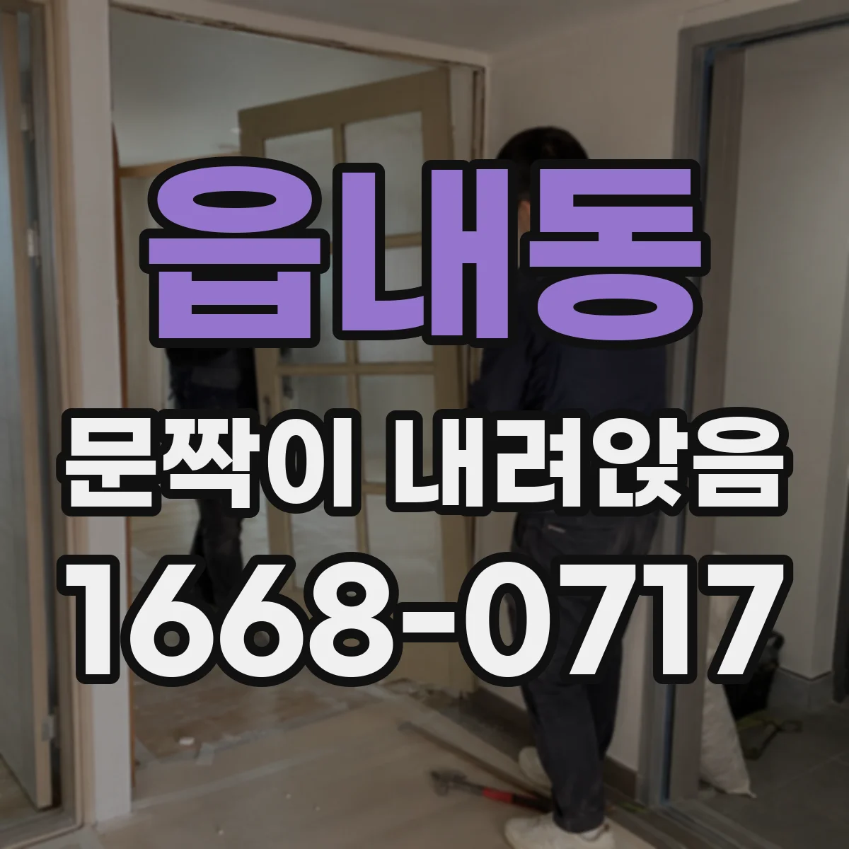 읍내동 문짝이 내려앉음