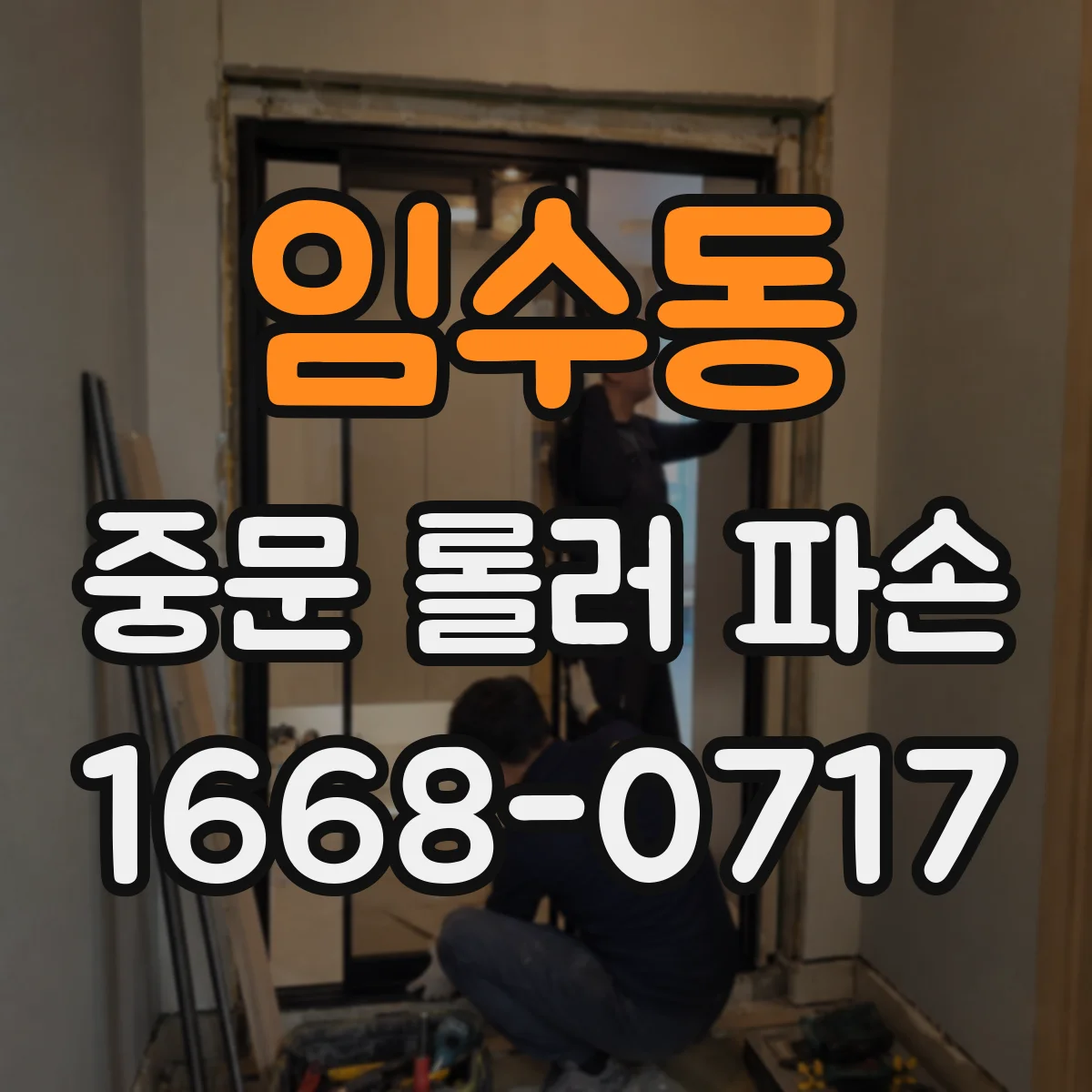 임수동 중문 롤러 파손