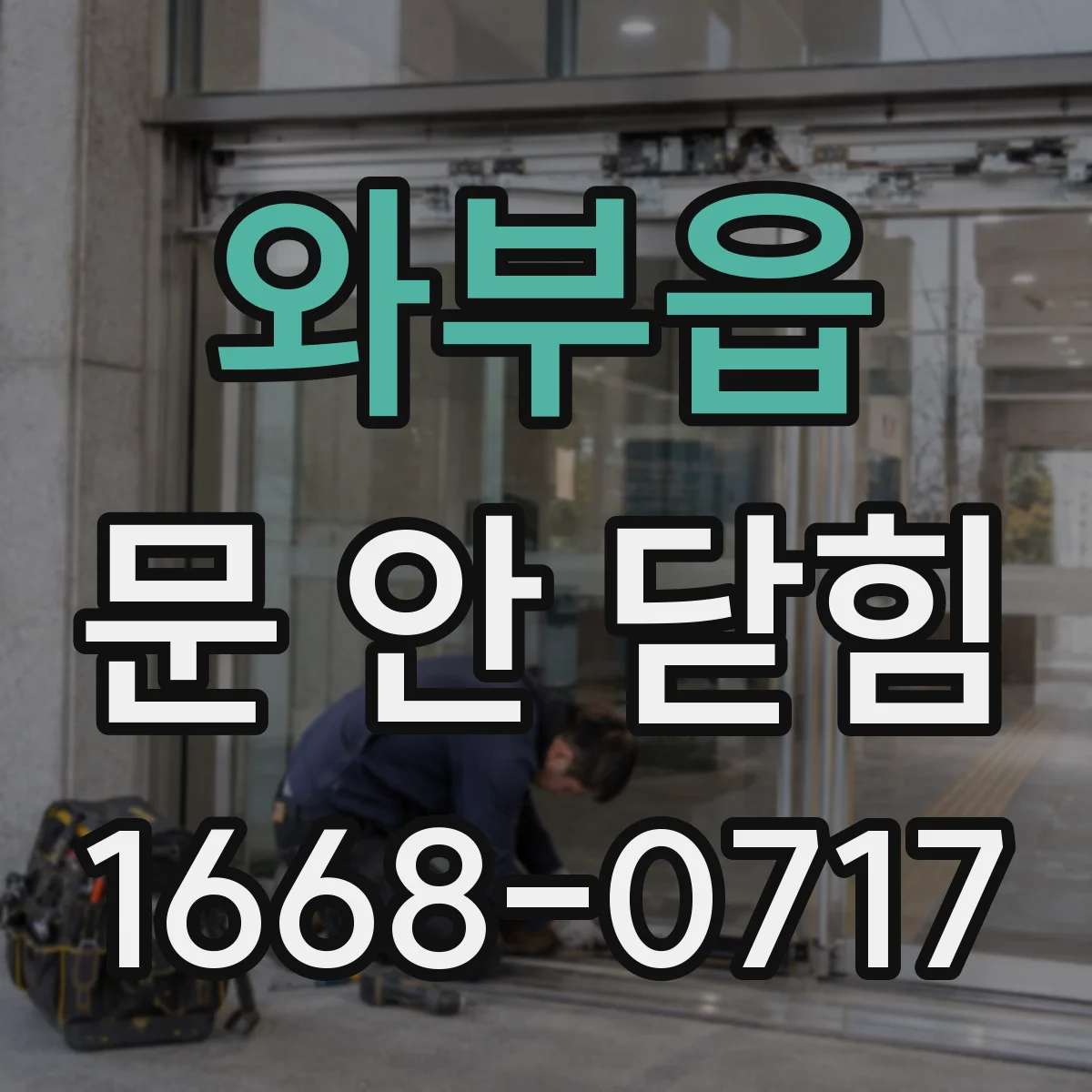 와부읍 문 안 닫힘