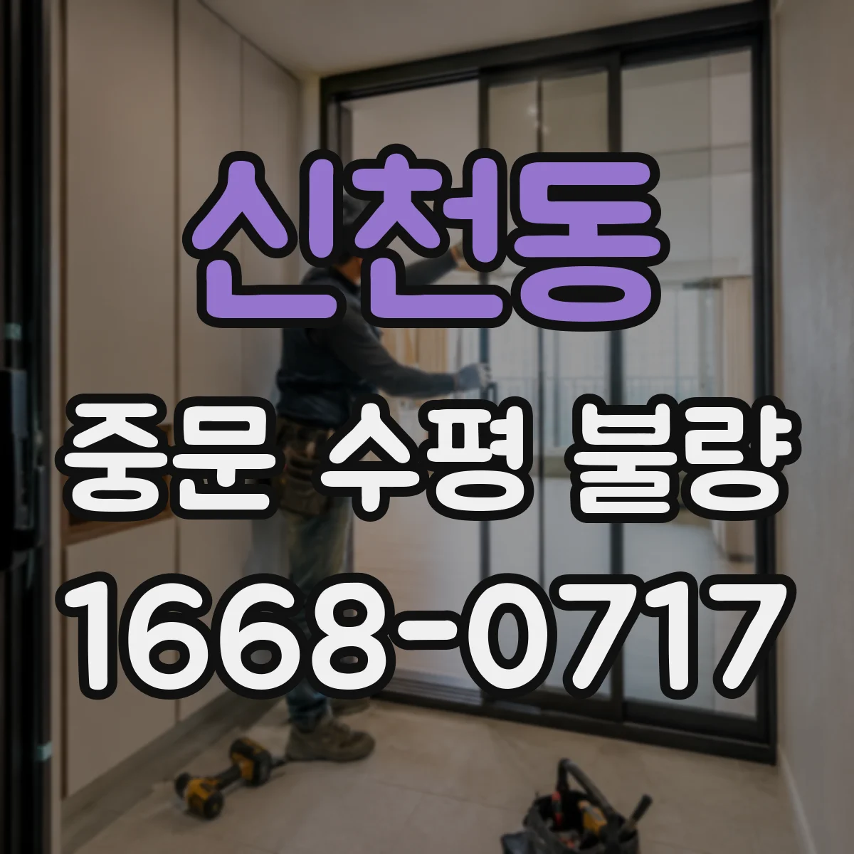 신천동 중문 수평 불량