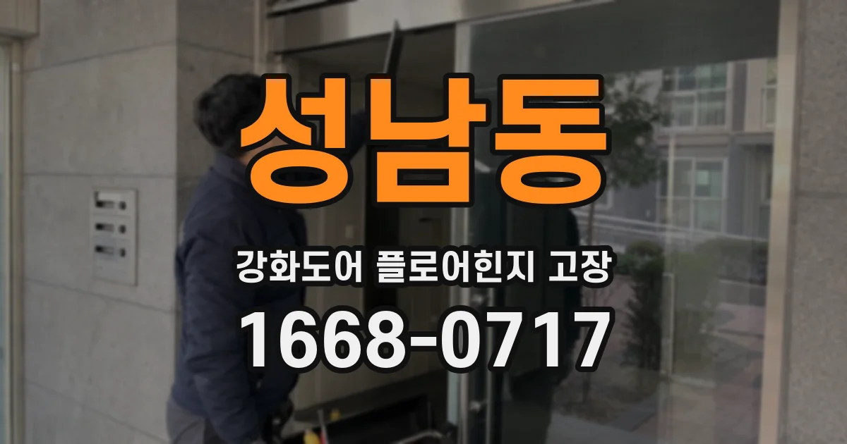 성남동 강화도어 플로어힌지 고장