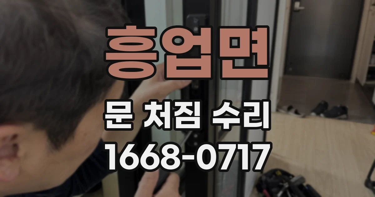 흥업면 문 처짐 수리