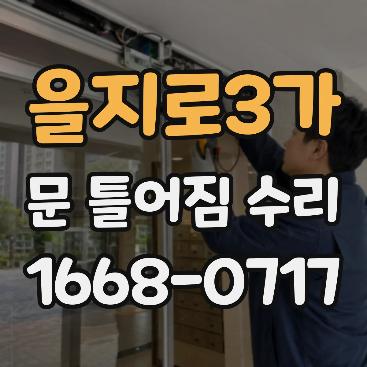 을지로3가 문 틀어짐 수리