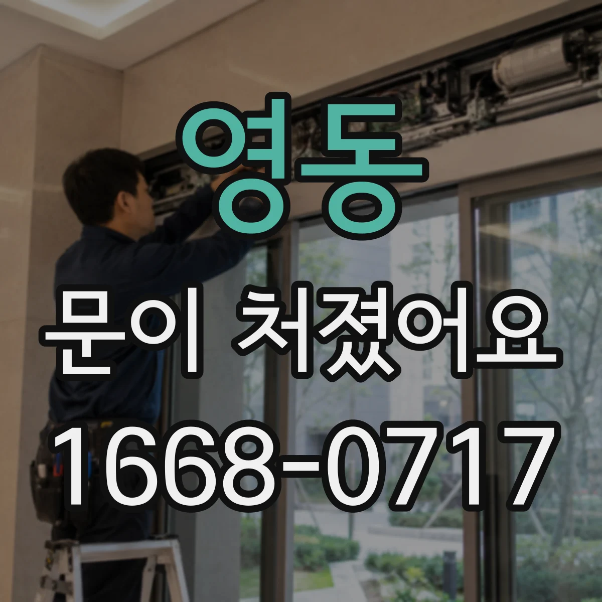 영동 문이 처졌어요