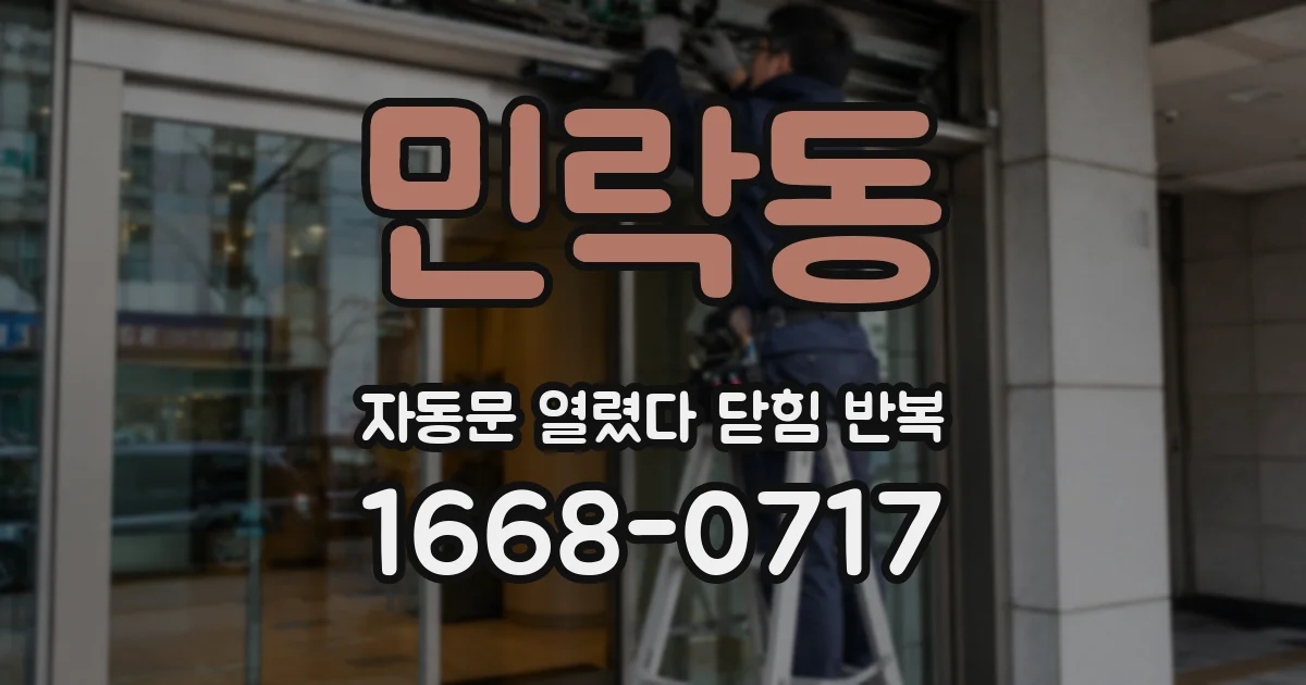 민락동 자동문 열렸다 닫힘 반복 현상은 문이 열리자마자 다시 닫히거나, 한 번 멈춘 뒤 재가동되며 반복되는 경우가 많습니다.
